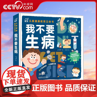 [央视网]我不要生病3d立体翻翻书 互动机关书3-6岁儿童健康教育启蒙绘本 幼儿好习惯养成宝宝早教认知书大百科安全防疫知