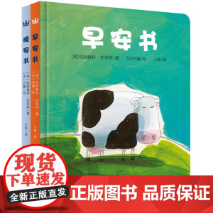 [正版书籍]向世界问好——早安、晚安(全两册)(奇想国精选)
