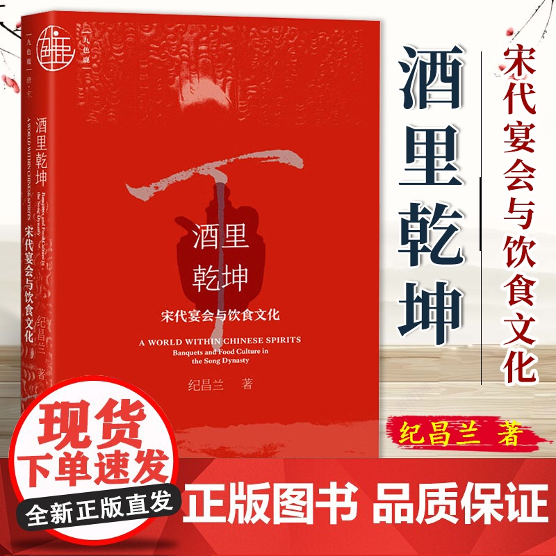 酒里乾坤:宋代宴会与饮食文化 九色鹿·唐宋系列 社会科学文献出版社 9787522830957