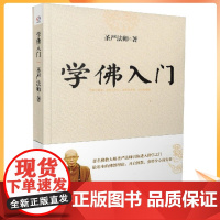 正版 学佛入门 圣严法师/著 华东师范大学出版社