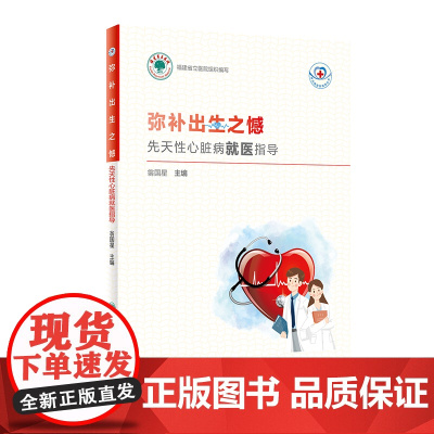 常见病就医指导丛书·弥补出生之憾:先天性心脏病就医指导