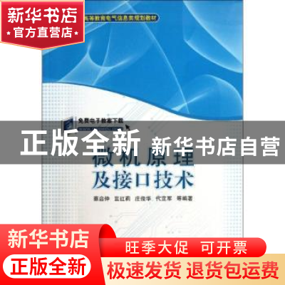 正版 微机原理及接口技术 蔡启仲等编著 机械工业出版社 97871114