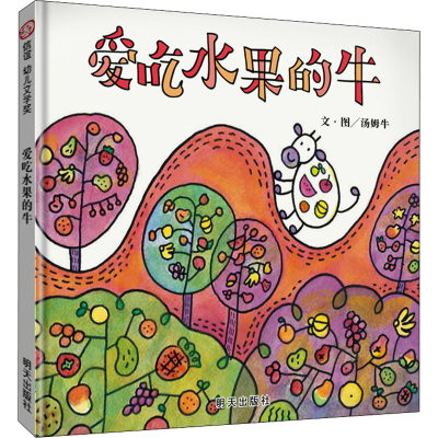 [M]爱吃水果的牛-9787570803323