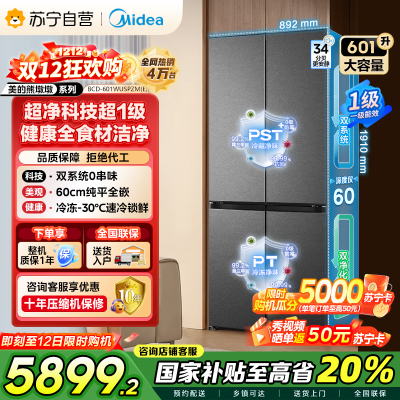 [自营]美的变频十字对开门冰箱BCD-601WUSPZM(E)海贝黛601升干湿分储净味杀菌自动除霜低噪节能