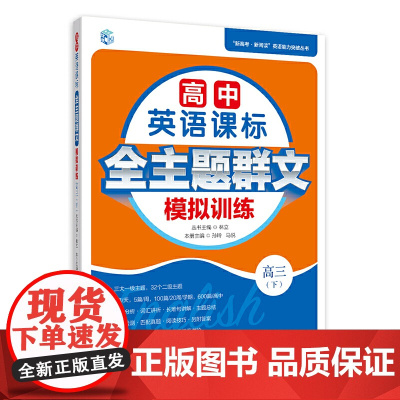高中英语课标全主题群文模拟训练 高三(下)