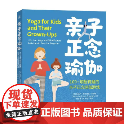 亲子正念瑜伽 凯瑟琳·普里奥雷·甘纳姆 著 家教
