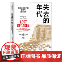 失去的年代 陈庚辛 杰弗里·A.弗里登 著,张慧玉 译 美国债务危机的起因与漫长 生活读书新知三联书店 正版书籍