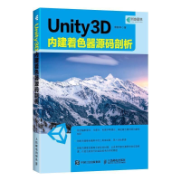 正版新书]Unity3D内建着色器源码剖析熊新科9787115507044
