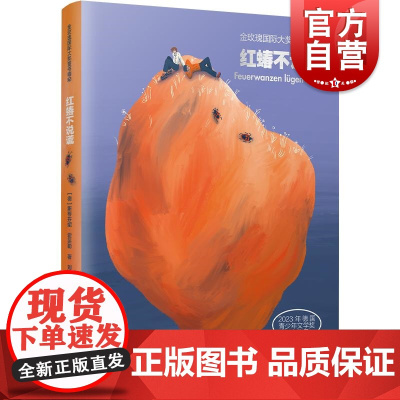 红蝽不说谎 金玫瑰国际大奖童书精粹德斯蒂芬妮霍芙勒著少年儿童出版社