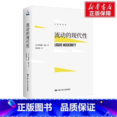[正版]流动的现代性 (英)齐格蒙特·鲍曼 中国人民大学出版社 书籍 书店