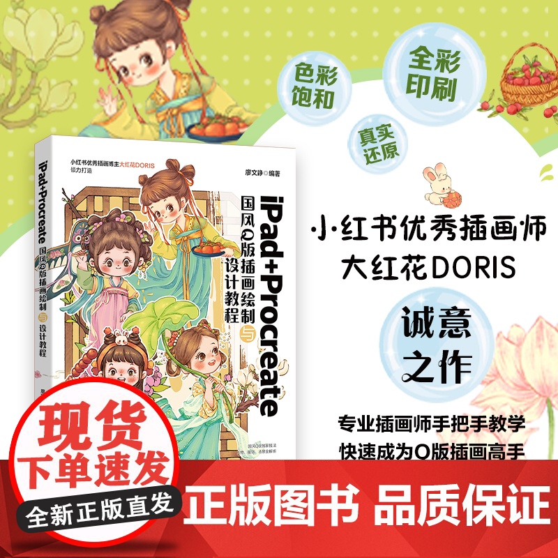 正版 iPad+Procreate国风Q版插画绘制与设计教程廖文静 编著 大红花DORIS倾力打造 北京大学出版社 97