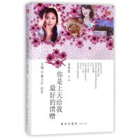 正版新书]你是上天给我最好的馈赠要力石9787516625569