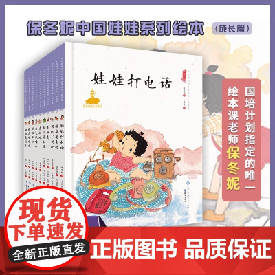 中国娃娃快乐幼儿园.成长篇(10册)保冬妮水墨原创儿童故事绘本 2-6岁宝宝蒙氏教育理念
