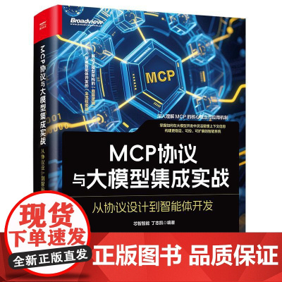 店 MCP协议与大模型集成实战 从协议设计到智能体开发 芯智智能 丁志凯 MCP技术原理协议结构开发机制工程化实践方法书