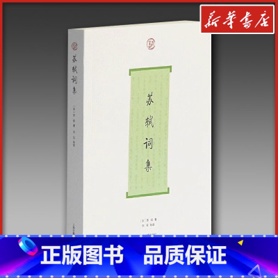 [正版]苏轼词集 刘石导读 中国古诗词文学苏东坡诗词文全集 文轩书店图书书籍书 上海古籍出版社