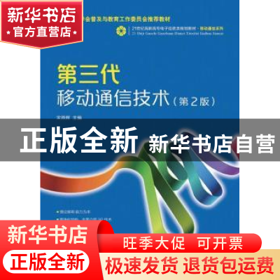 正版 第三代移动通信技术 宋燕辉 人民邮电出版社 9787115326928