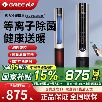 格力塔扇冷暖两用暖风机家用节能立式无叶电风扇大面积速热取暖器FL-1001RBag