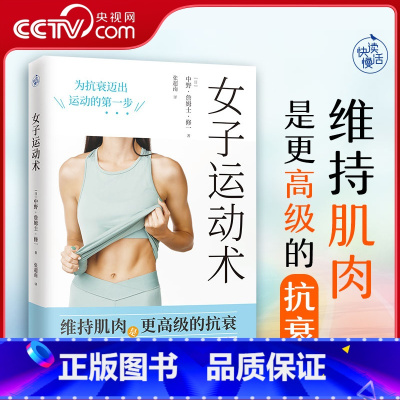 [正版]央视网女子运动术书 写给女性的抗衰运动方案 解决运动量不足培养运动习惯增强肌肉力量 女子健身运动抗衰老保健书籍
