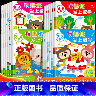 [2-6岁]玩贴纸爱上数学 全24册 [正版]全套24册 数学启蒙贴纸书数学启蒙早教书3-6岁绘本左右脑智力大开发贴贴画