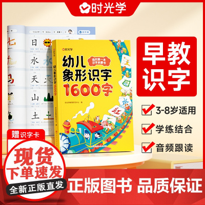 时光学 幼儿象形识字1600字3岁-8岁儿童学前象形识字赠卡片幼儿园趣味识字大王学前班幼小衔接幼儿园宝宝早教启蒙识字16