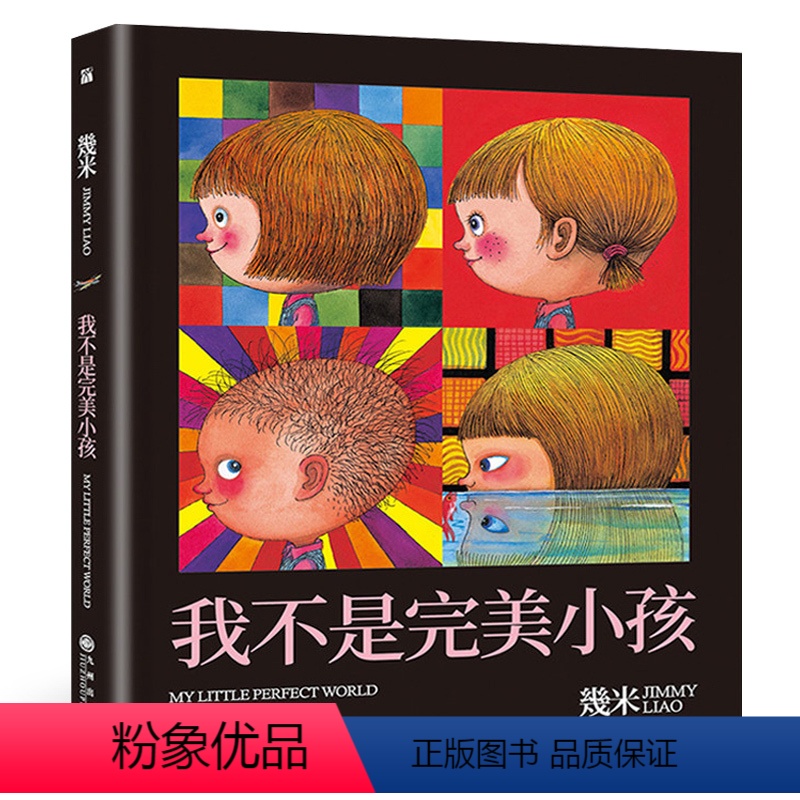 [正版]《我不是完美小孩》 几米漫画全集 幾米创作20周年绘本漫画书籍 几米成人绘本漫画书经典故事书台湾几米
