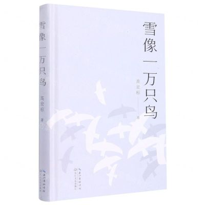 [N]雪像一万只鸟(精)-9787570225118