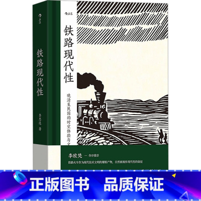[正版]铁路现代性 李思逸 著 近现代史(1840-1919)社科 书店图书籍 上海三联书店