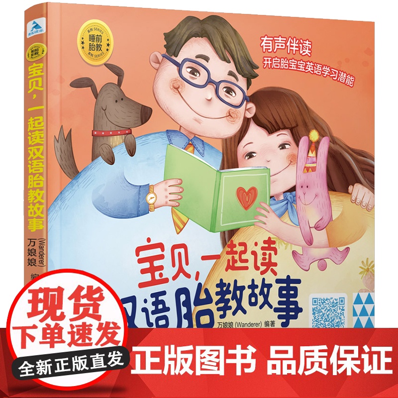 睡前胎教系列:宝贝,一起读双语胎教故事 正版书籍