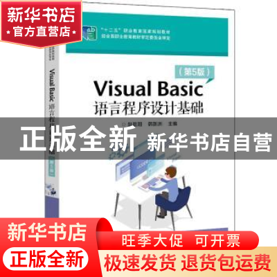 正版 Visual Basic语言程序设计基础(第5版十二五职业教育国家规