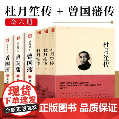 [6册]**授权杜月笙传台湾版+曾国藩历史人物名人传记书籍章君榖全传自传正传大传野史为人处世语录人心至上民国名人传记类书