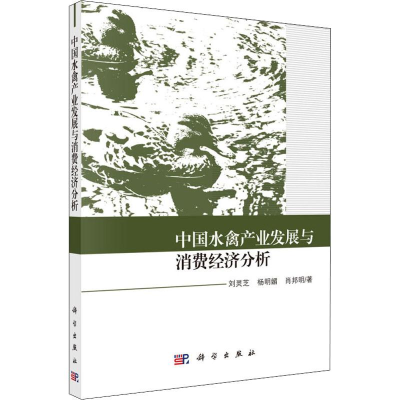 [M]中国水禽产业发展与消费经济分析-9787030593917