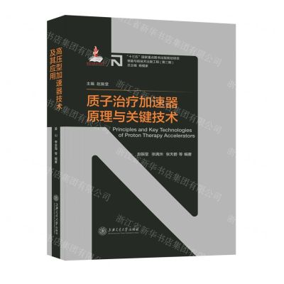 [N]质子治疗加速器原理与关键技术(精)/核能与核技术出版工程-9787313259134
