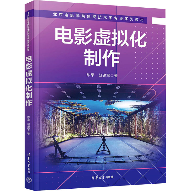 正版新书]电影虚拟化制作陈军9787302636960