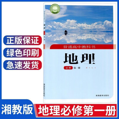 2022新湘教版高中地理全套5本课本湘教版高中地理必修一二选择性必修一二三教材教科书地理必修二册 湘教版地理 必修+选修