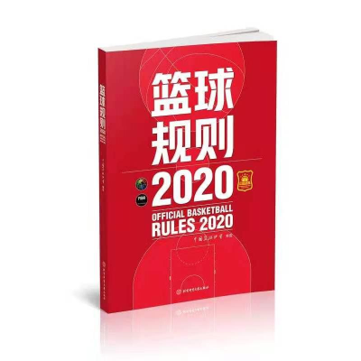[M]篮球规则 2020 中国篮球协会 -9787564433925