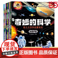 当当正版 奇妙的科学儿童启蒙科普绘本小学生课外阅读书籍幼儿宝宝3到6-8岁大百科动物太空恐龙人体海洋百科全书神奇自然探索