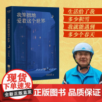 我笨拙地爱着这个世界 王计兵 原创 诗集 收录130首诗作 描写生活的困顿 对生命的感悟 对故乡和父母的追念 果麦文化
