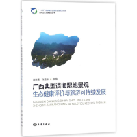[M]广西典型滨海湿地景观生态健康评价与旅游可持续发展-9787521000214