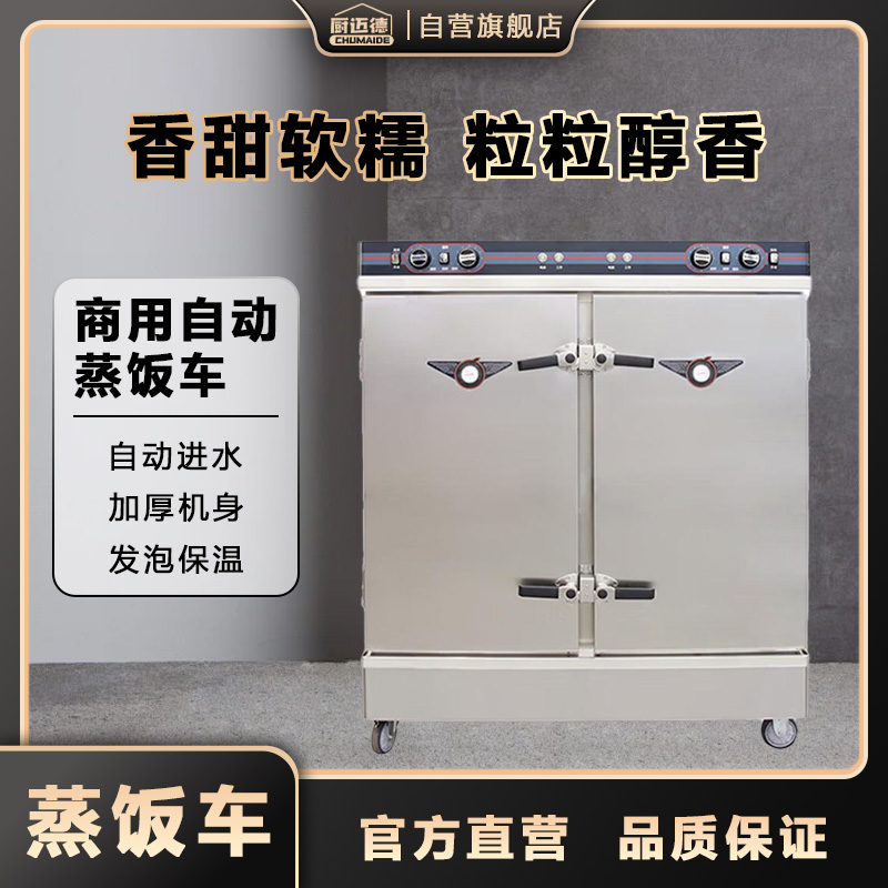 厨迈德 CZF-EBADRS24 酒店餐饮食堂电热蒸饭车 2400瓦大功率 380伏强劲动力 96升大容量