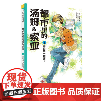都市里的汤姆索亚.6:游戏告一段落? 日本儿童推理小说的金字塔中文版 小学生三四五六年级8-10-12岁儿童文学课外阅
