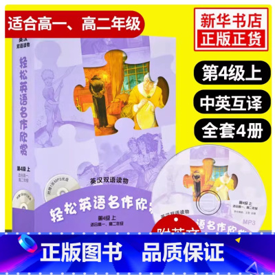 第4级上 初中通用 [正版]瑕疵可单选轻松英语名作欣赏初中版高中版1/2/3/4级一二三四级上下七八九年级上下册