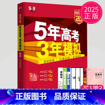 A版政治 江苏专用 五三A版江苏专用 [正版]2025五年高考三年模拟数学语文英语生物化学物理B版53五三高考历史政治地