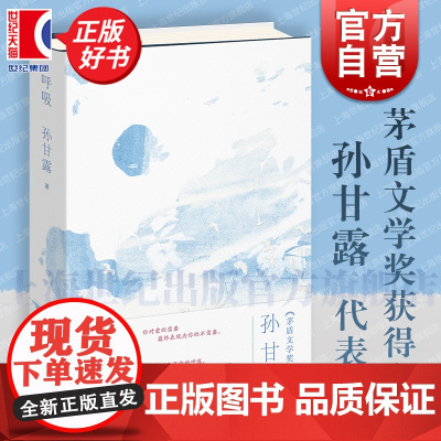 呼吸 孙甘露茅盾文学奖获得者千里江山图作者长篇代表作上海文艺出版社爱的先锋小说正版图书籍 另著随笔集我又听到了郊区的声音