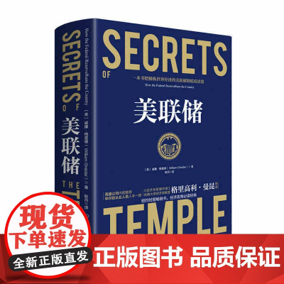 美联储 时代华语 威廉·格雷德著 资本的政治代言和监管者 真实世界的经济学如何运行