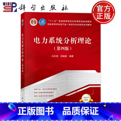 [正版] 平装胶订 电力系统分析理论 第四版第4版 刘天琪 邱晓燕 科学出版社 9787030758798