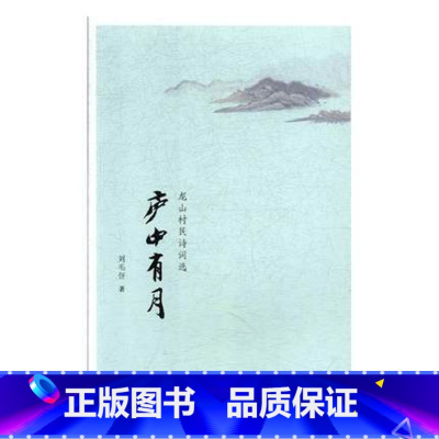 [正版] 庐中有月:龙山村民诗词选 刘毛伢 上海文化出版社 中国现当代诗歌书籍 江苏书