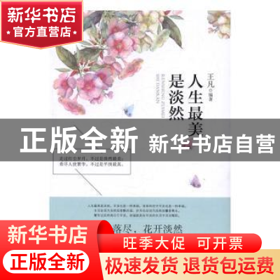 正版 人生最美是淡然 王凡编著 广东旅游出版社 9787557006013 书