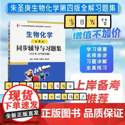 正版 朱圣庚生物化学(第4版)同步辅导与习题集(上下册合订本)