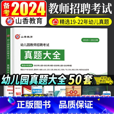 幼儿园 [正版]山香备考2024幼儿园教师招聘考试历年真题大全50套学前教育理论知识河南山东安徽福建江苏全国各省市通用