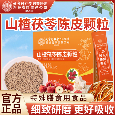 北京同仁堂内廷上用山楂茯苓颗粒150G正品湿气重脾胃差陈皮男女官方旗舰店